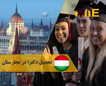 تحصیل دکترا در مجارستان